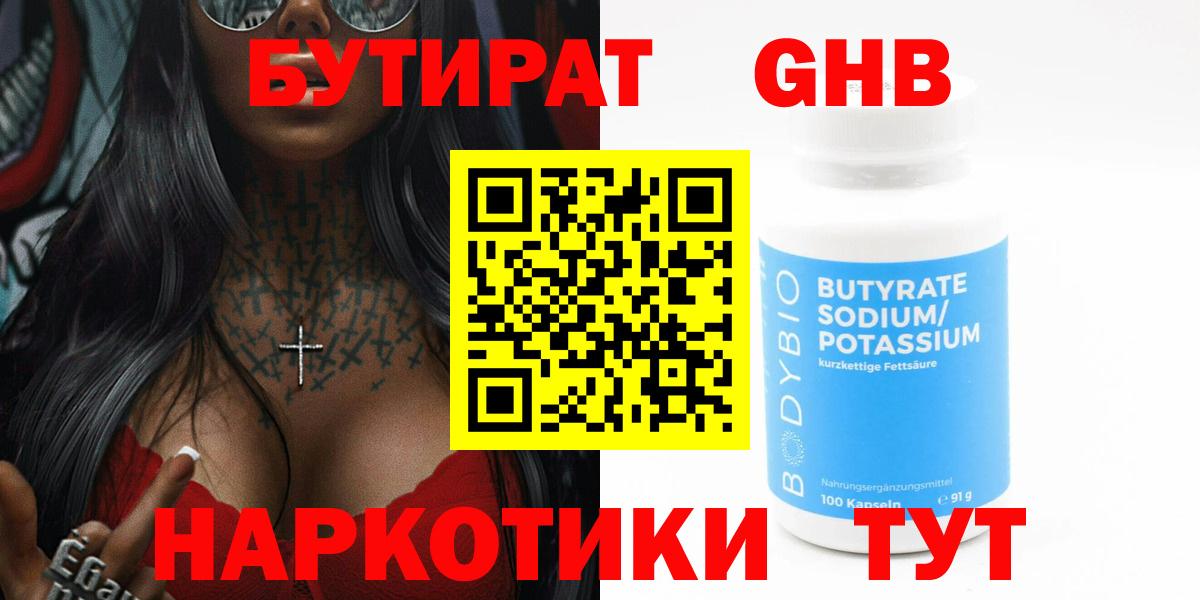 Бутират 1.4BDO Ноябрьск