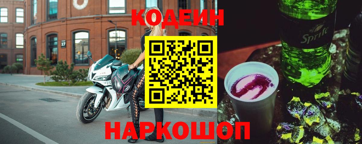 Ноябрьск  Кодеин напиток Lean (лин)  Вход с VPN 